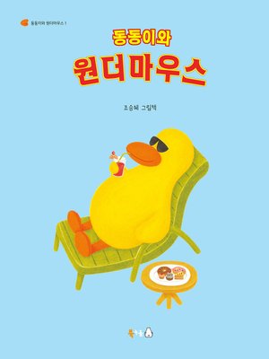 cover image of 동동이와 원더마우스